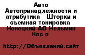 Авто Автопринадлежности и атрибутика - Шторки и съемная тонировка. Ненецкий АО,Нельмин Нос п.